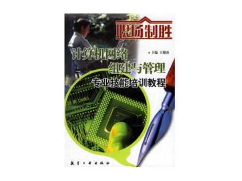 計算機網絡組建與管理專業技能培訓教程 職場制勝的核心競爭力